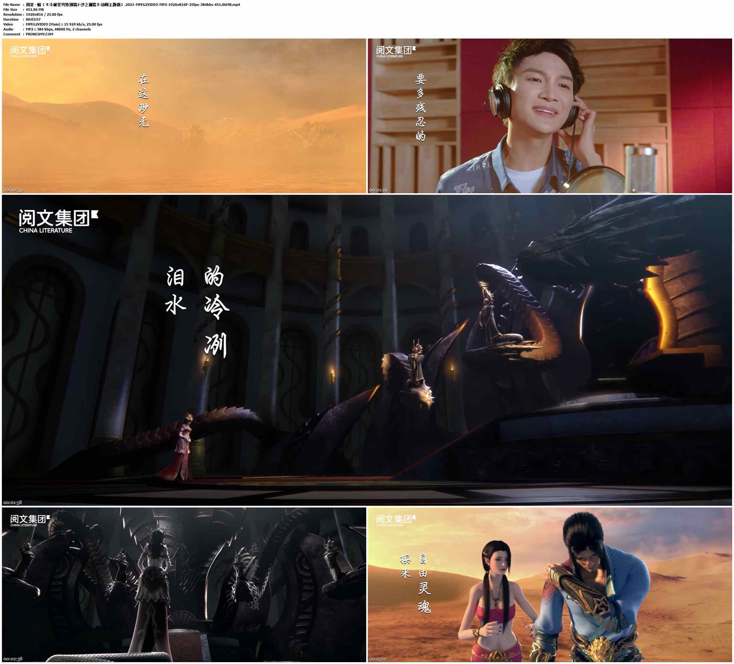 周深 - 蜕（《斗破苍穹特别篇2·沙之澜歌》动画主题曲）.2021-MPEG2VIDEO-MP2-1920x816P-25fps-384kbs-451.06MB官方MV_高清MV